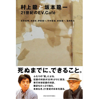 『村上龍と坂本龍一 21世紀のEV.Café』／村上龍、坂本龍一 著／スペースシャワーブックス