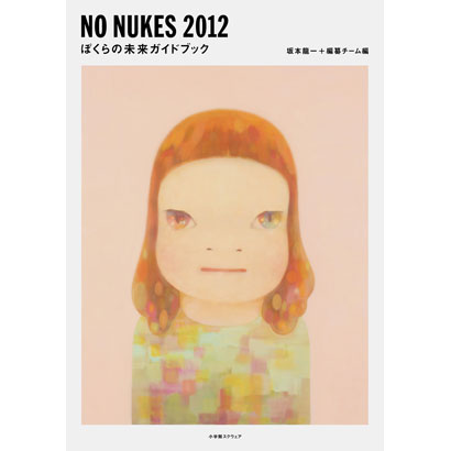 『NO NUKES 2012　ぼくらの未来ガイドブック』／坂本龍一、編纂チーム 編／小学館スクウェア