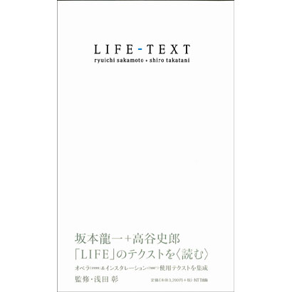 『LIFE－TEXT』／坂本龍一、高谷史郎 著／NTT出版
