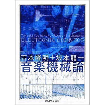 『音楽機械論 －ELECTRONIC DIONYSOS』／吉本隆明、坂本龍一 著／ちくま学芸文庫