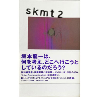 『skmt 2』／坂本龍一、後藤繁雄 著／NTT出版