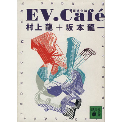 『EV.Café 超進化論』／村上龍、坂本龍一 著／講談社文庫