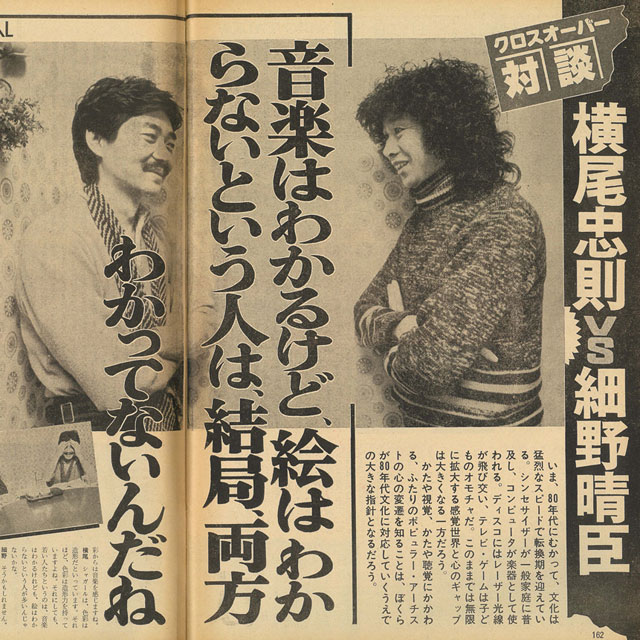 1978年12月 横尾忠則さんと細野晴臣さんの対談が行われ、『GORO』79年1月25日号に掲載された