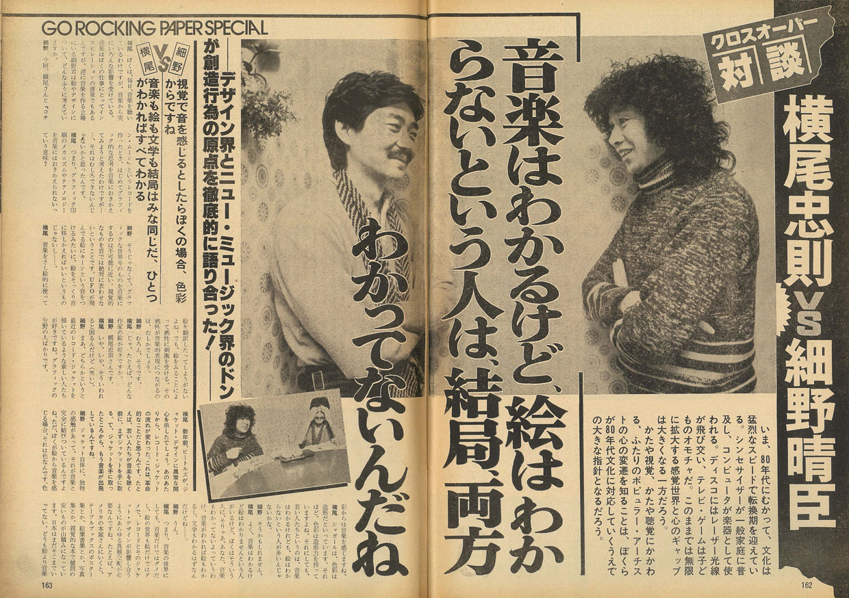 1978年12月 横尾忠則さんと細野晴臣さんの対談。『GORO』79年1月25日号に掲載