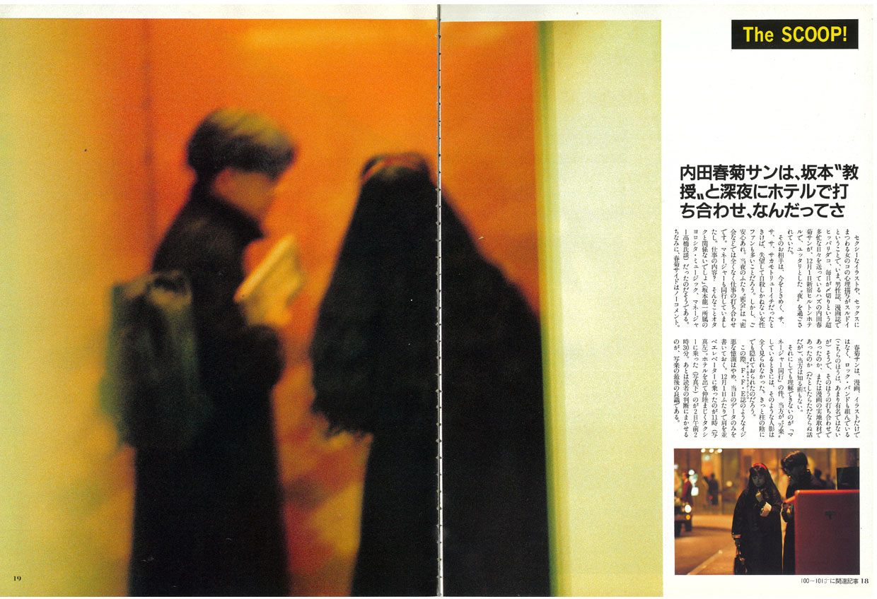 小学館の月刊誌『写楽』最終号（1986年2月号）で企画された「The SCOOP!」。『FOCUS』や『FRIDAY』のパロディー企画に、内田春菊さんと坂本龍一さんが快諾し、実現