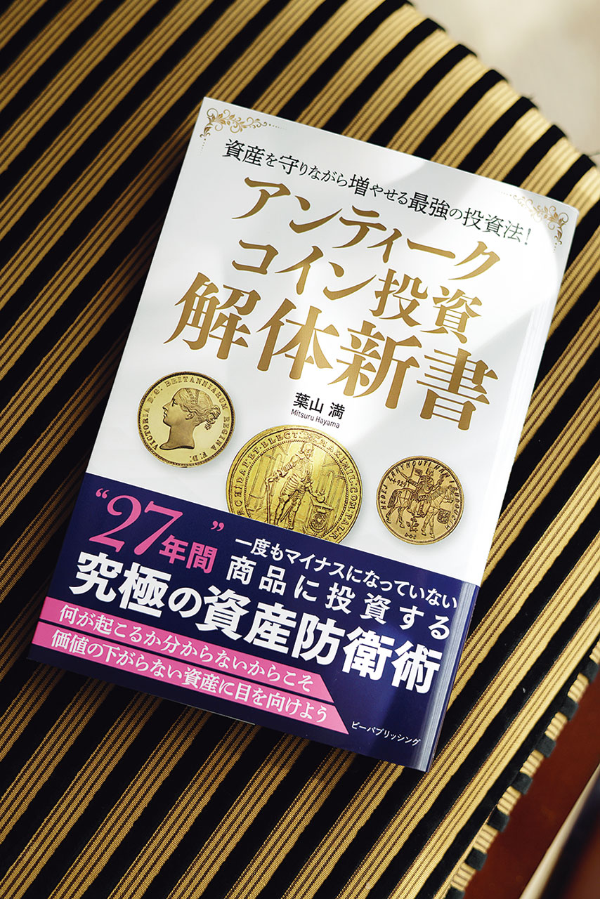 アンティークコイン投資 解体新書