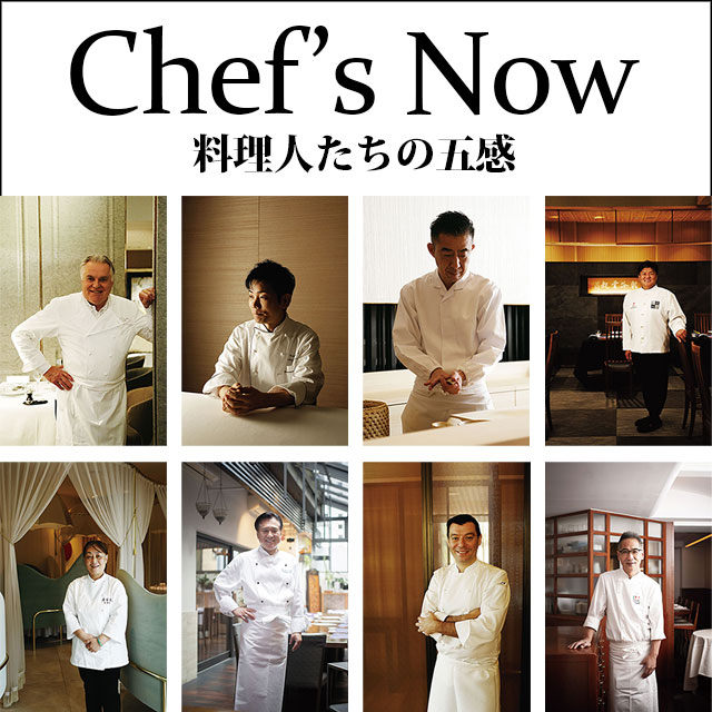 Chef’s Now 料理人たちの五感 1