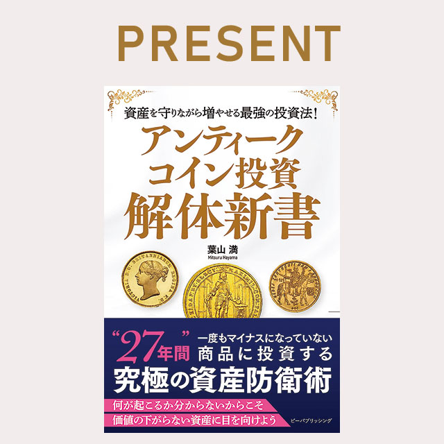 【プレゼント】書籍『アンティークコイン投資 解体新書』