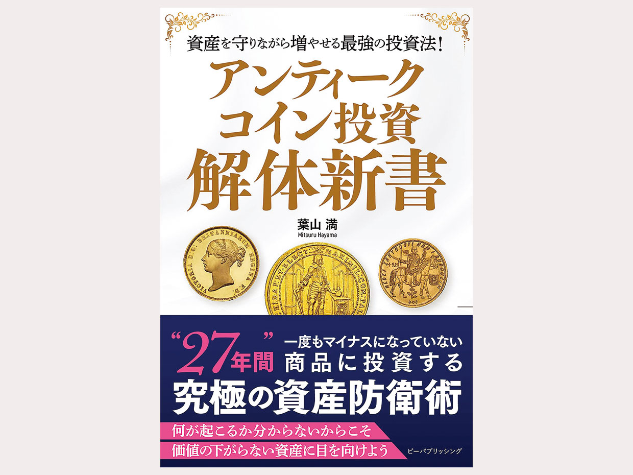 葉山満『アンティークコイン投資 解体新書』