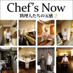 Chef's Now 料理人たちの五感 2