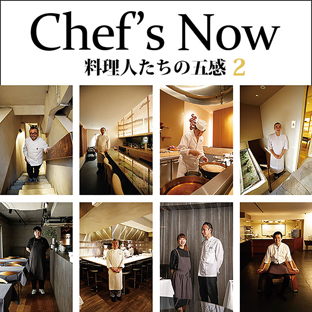 Chef’s Now 料理人たちの五感 2
