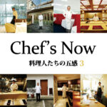 Chef's Now－料理人たちの五感 3