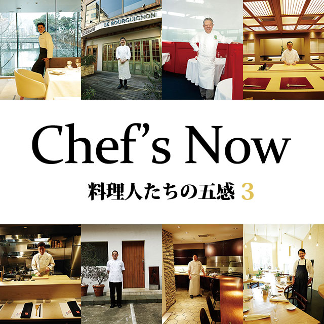 Chef’s Now 料理人たちの五感 3
