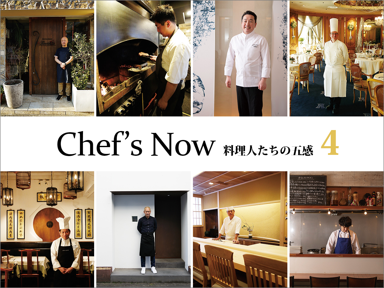 Chef's Now－料理人たちの五感 4