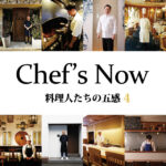 Chef's Now 料理人たちの五感 4
