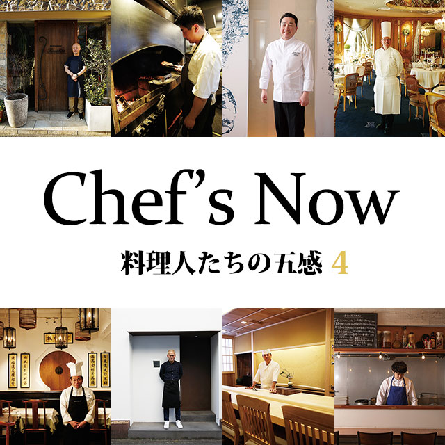 Chef’s Now 料理人たちの五感 4