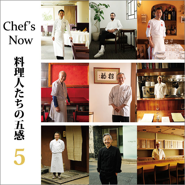 Chef’s Now 料理人たちの五感 5