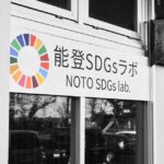 SDGs未来都市、石川県珠洲市、SDGsラボ