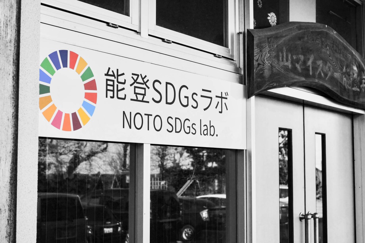 SDGs未来都市、石川県珠洲市、SDGsラボ