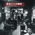 東京ジャズ喫茶、60-70年代のリズム