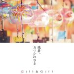 残暑、おつかれさま、GIFT&GIFT9月号