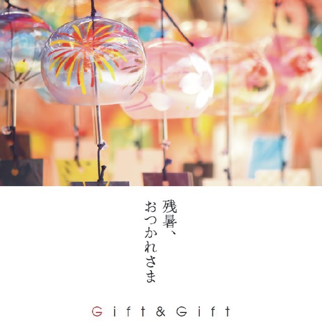 残暑、おつかれさま -GIFT&GIFT-