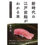 本の食べ時　第1回　君島佐和子、インバウンドで鮨職人の仕事が進化する!?