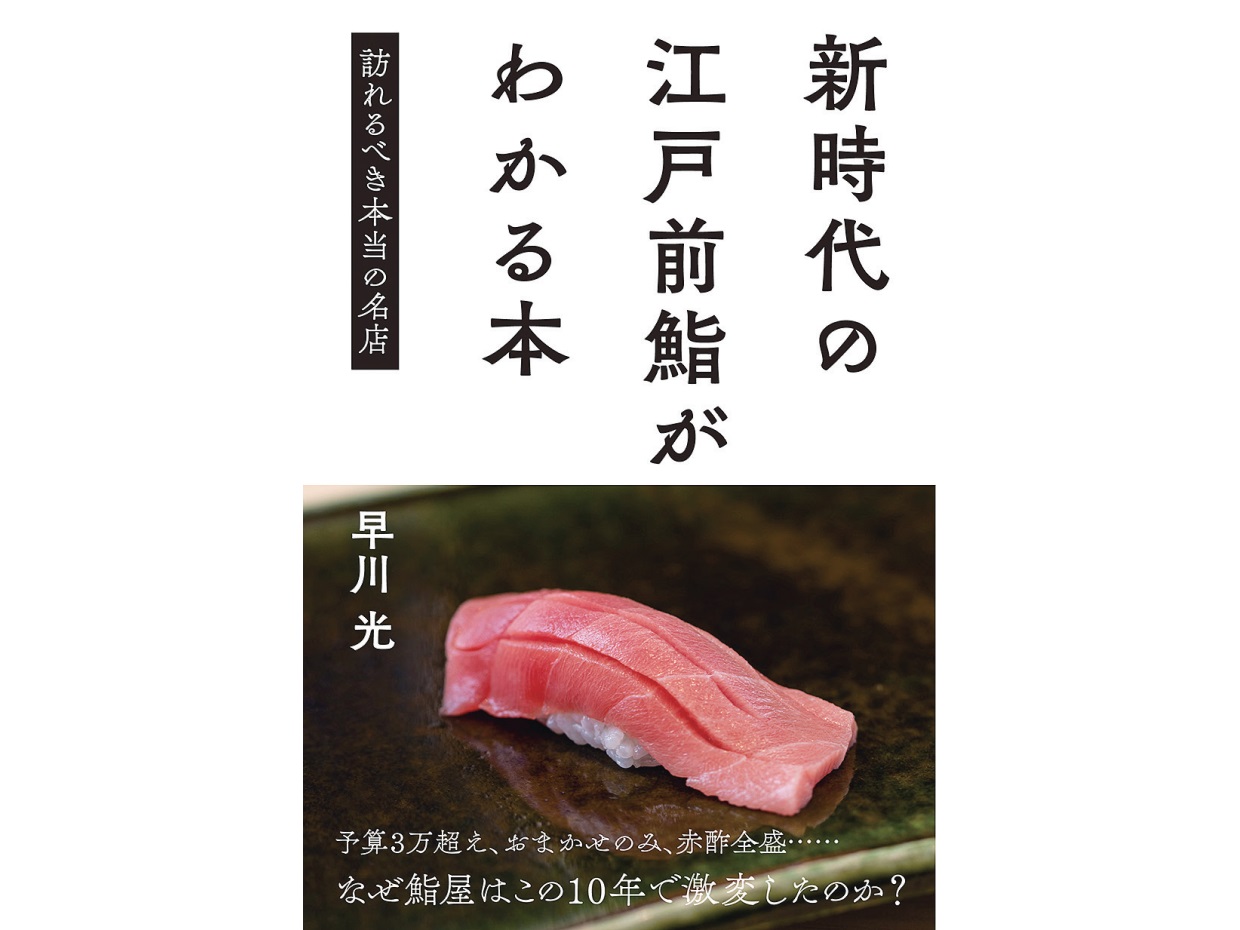 『新時代の江戸前鮨がわかる本　訪れるべき本当の名店』 早川光著／ぴあ／ 2021年刊／ 1,650円