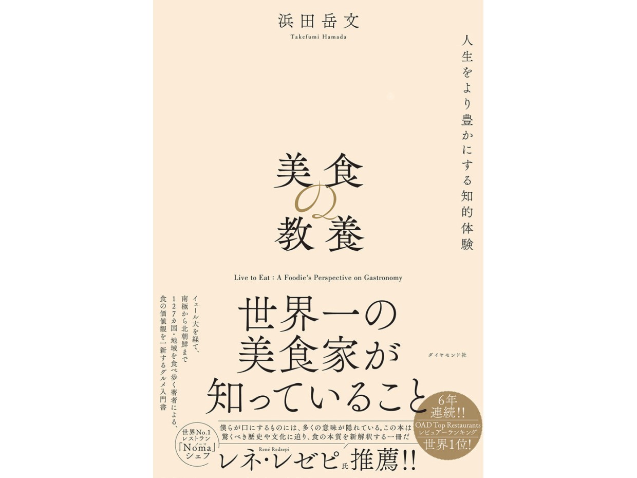 本の食べ時　第2回　君島佐和子、最新ガストロノミーの読み解き方を指南する