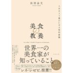 本の食べ時　第2回　君島佐和子、最新ガストロノミーの読み解き方を指南する