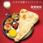 本の食べ時　第4回 カレーが映し出す日、本の移民社会、君島佐和子