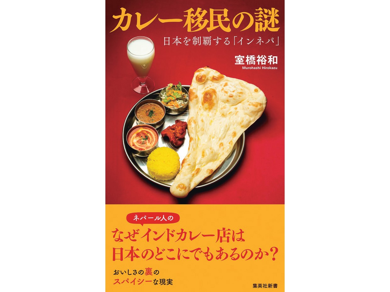 本の食べ時　第4回 カレーが映し出す日、本の移民社会、君島佐和子