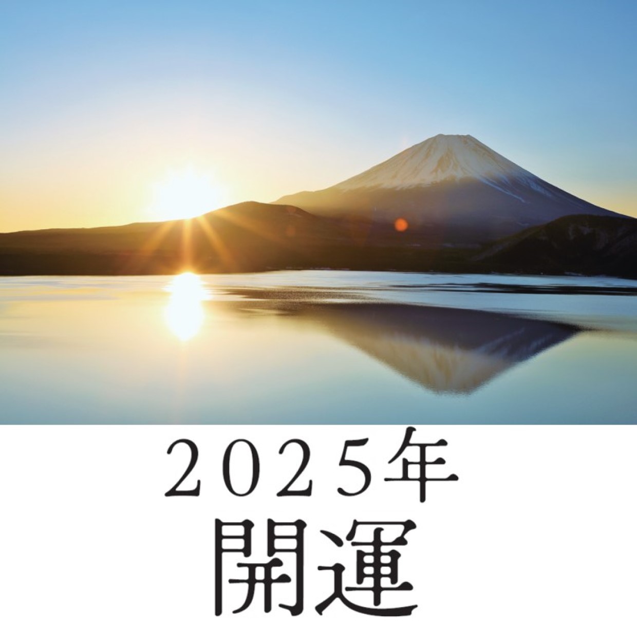 2025年 開運、GIFT&GIFT 1月