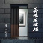 和食の神髄とは素材と向き合う哲学だ。神田裕行