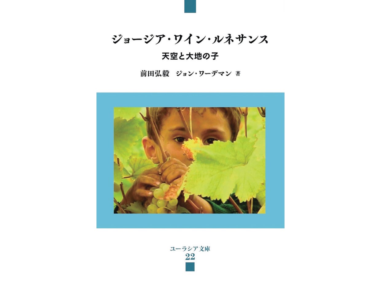 本の食べ時 第11回、君島佐和子、ナチュラルワインの源流をたどるひとつの道筋