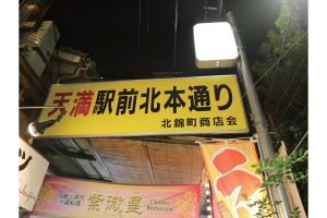 時今浪花賑天神さん詣で