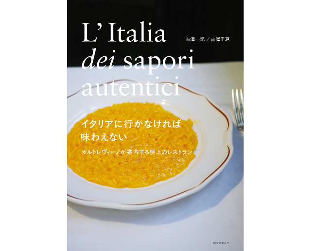 「本当のイタリアの味」への道しるべ